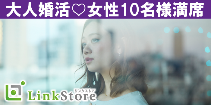 《女性10名様満席☆男性残り1枠のみ!!》50代〜60代大人の真剣婚活♪ 価値観が合うパートナー探し